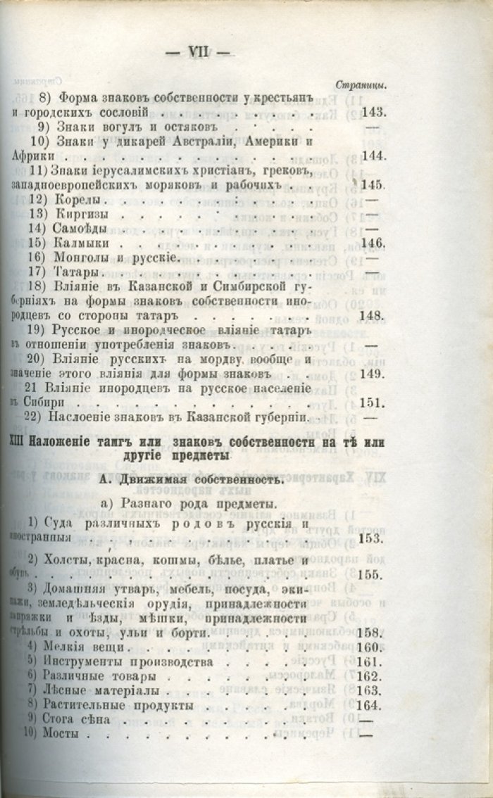О тамгах и знаках собственности на предметах древнего быта: историко-археологический очерк (с приложением знаков) и исследование о знаках собственности в России