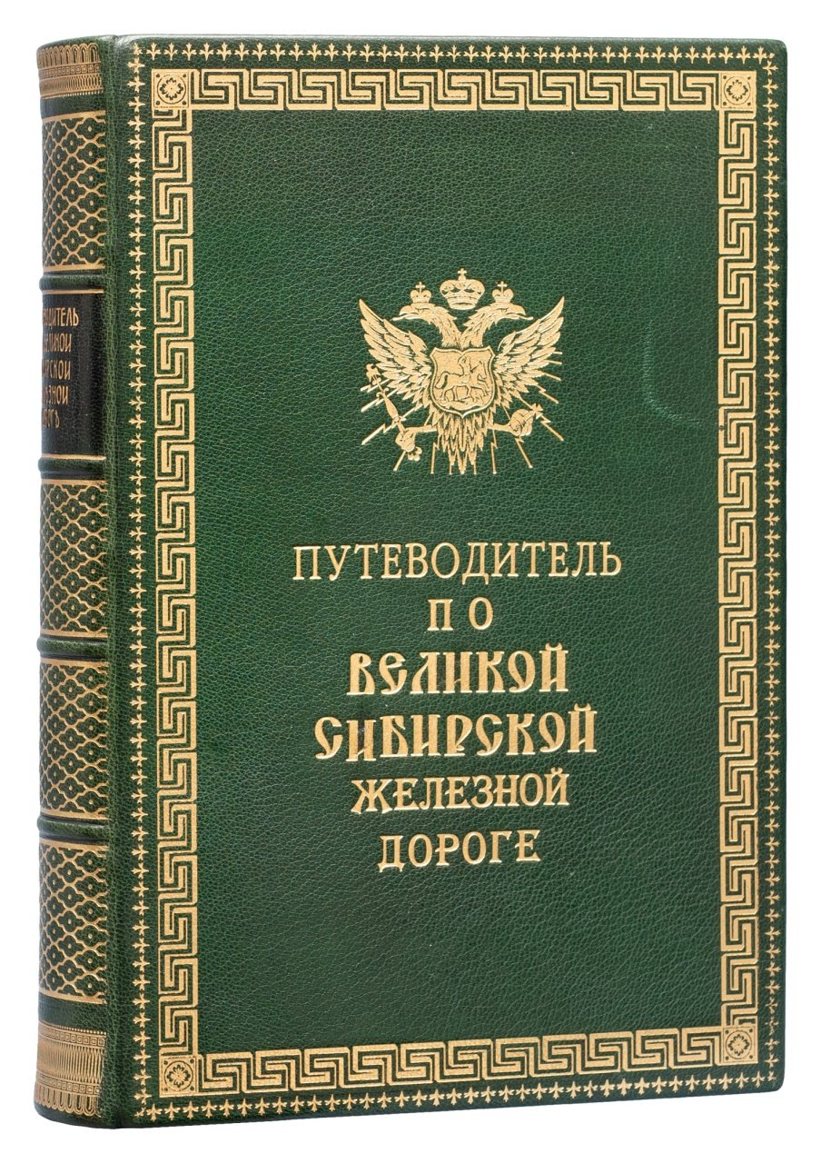 Путеводитель по Великой Сибирской железной дороге (Челябинск — Байкал): маршрут, города, достопримечательности и карты