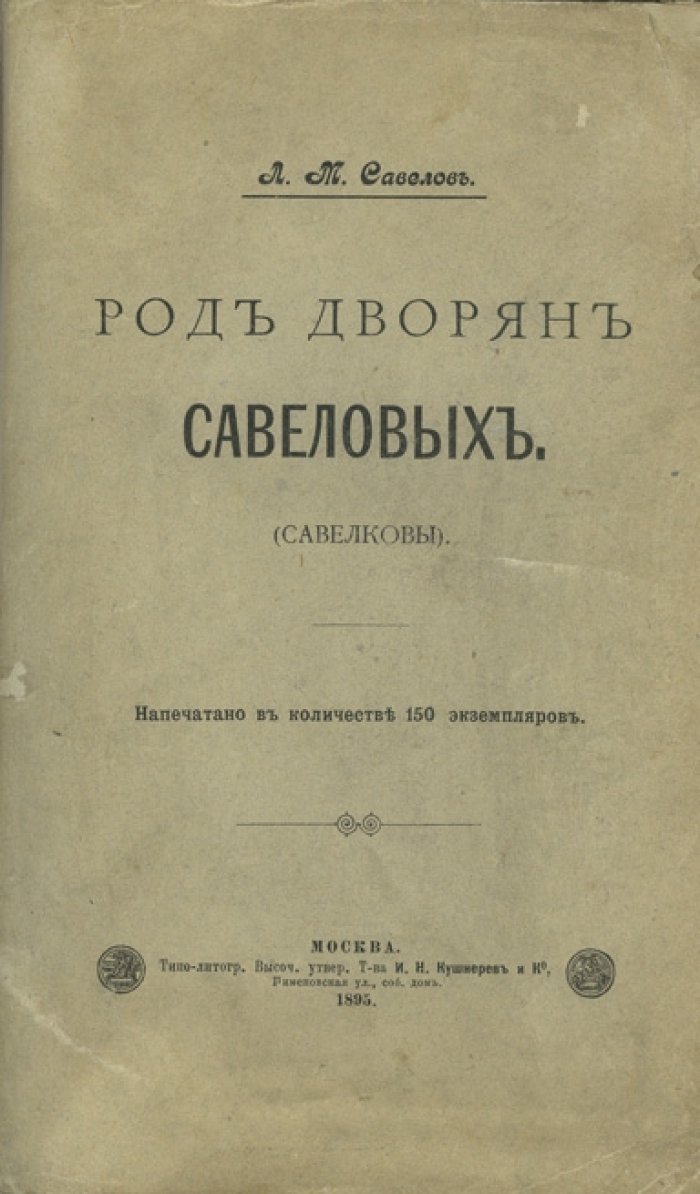 Род дворян Савеловых (Савелковы). Историко-генеалогическое исследование