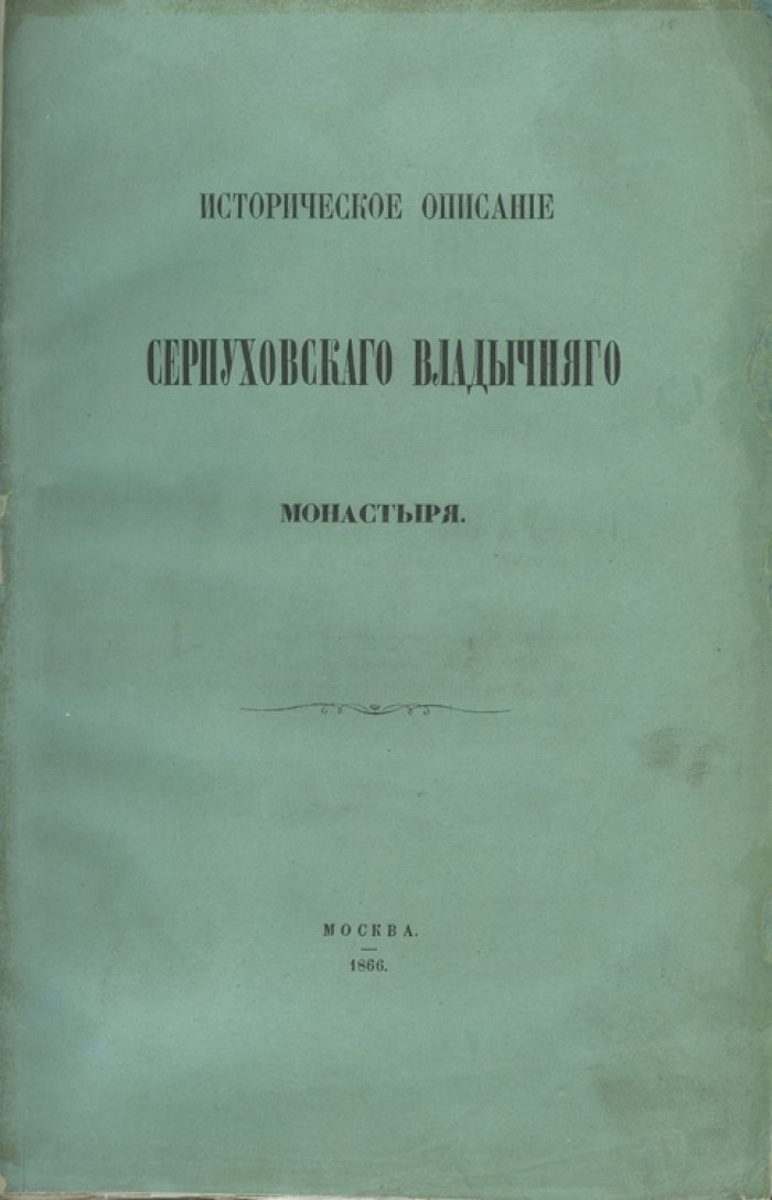 Историческое описание Серпуховского Владычного общежительного девичьего монастыря (к Рождеству): летопись, святыни, архитектура и ризница