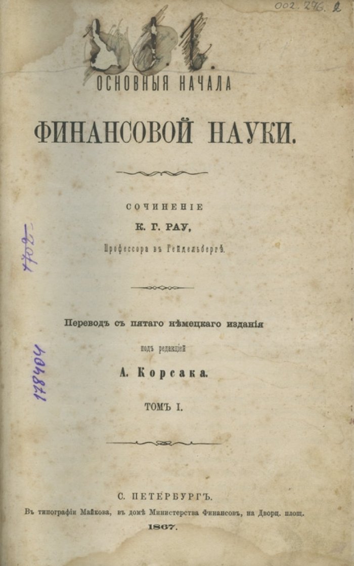 Рау К. Г. — Основные начала финансовой науки. Полный курс в 2 томах