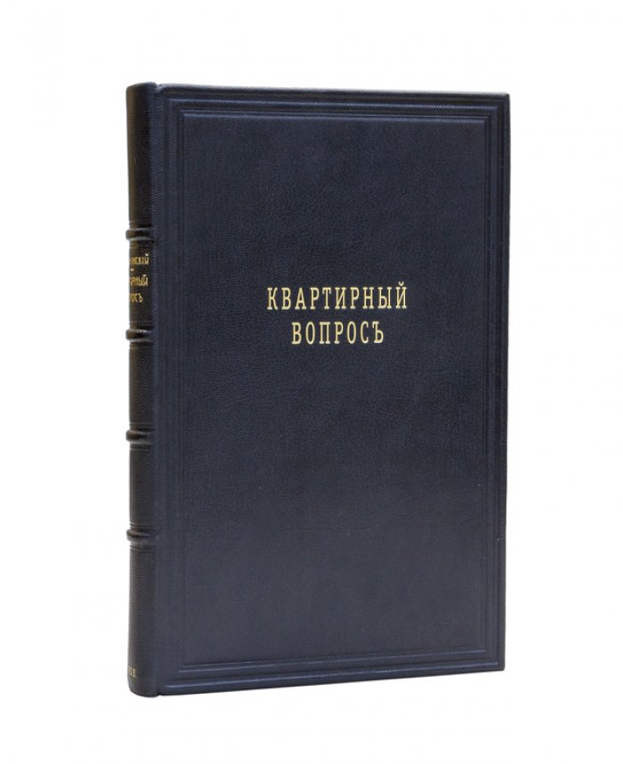 Квартирный вопрос и социальные опыты его решения (1908)