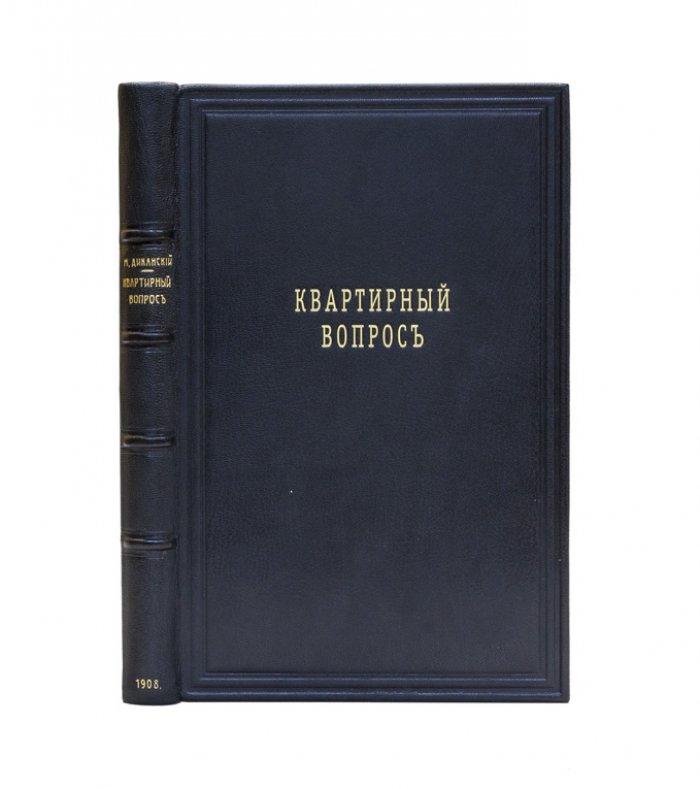 Квартирный вопрос и социальные опыты его решения (1908)