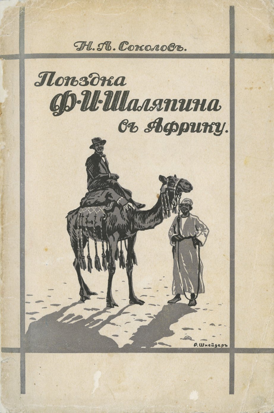 Поездка Ф.И. Шаляпина в Африку. Очерк Н.А. Соколова