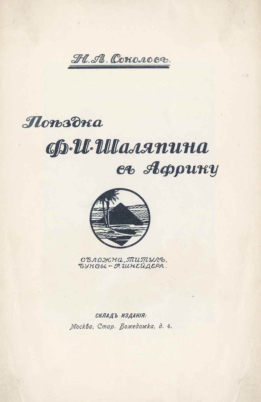 Поездка Ф.И. Шаляпина в Африку. Очерк Н.А. Соколова