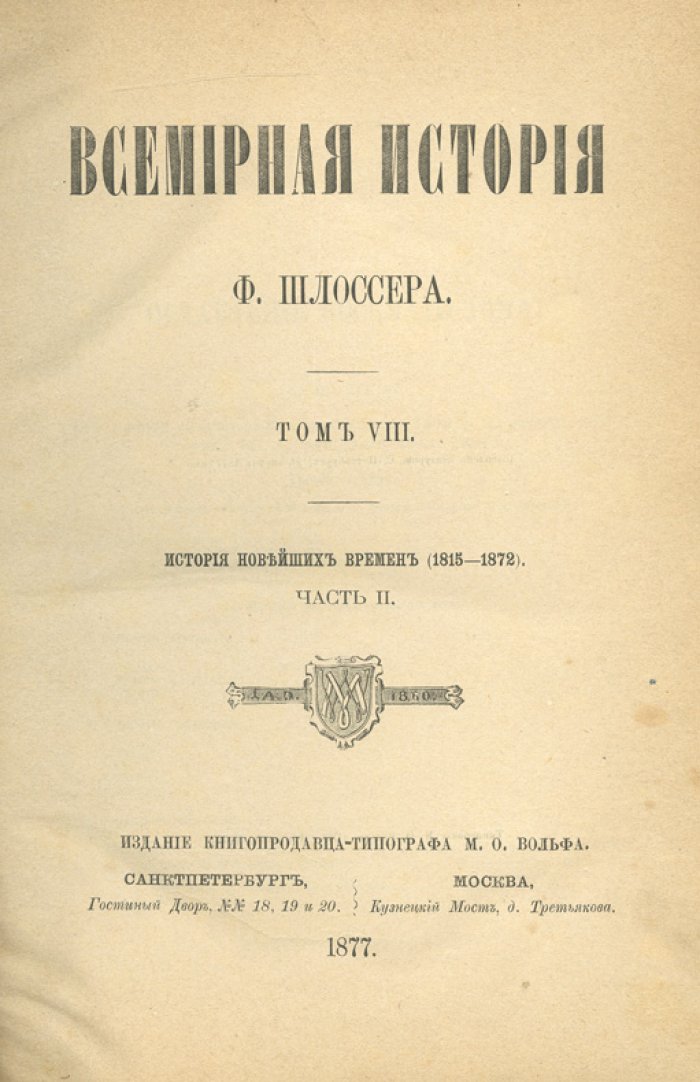 Шлоссер Ф. Всемирная история. Полное собрание (2-е издание) — в переводе на русский язык