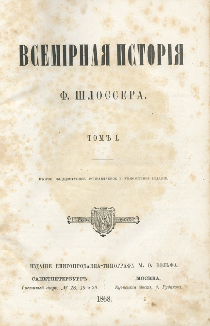 Шлоссер Ф. Всемирная история. Полное собрание (2-е издание) — в переводе на русский язык