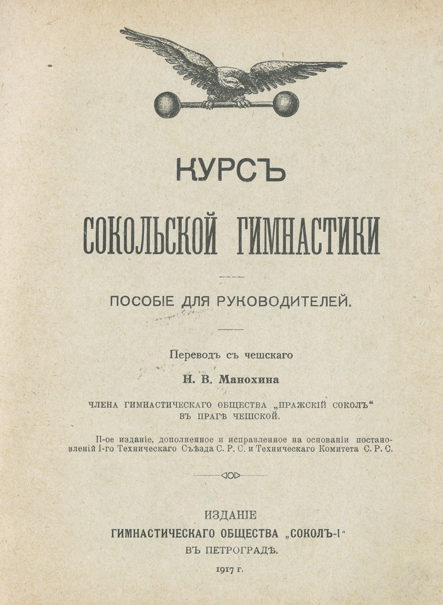 Курс Сокольской гимнастики: пособие для руководителей (перевод с чешского Н.В. Манохина)