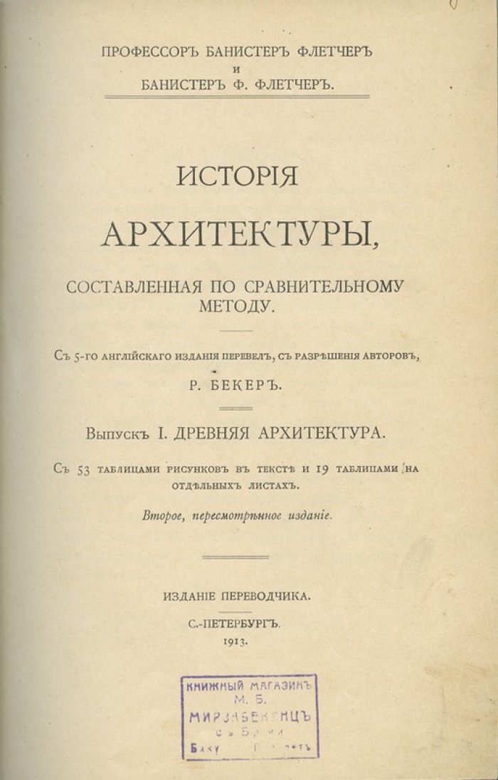 История архитектуры по сравнительному методу. В 3 выпусках (2-е издание, 1913)