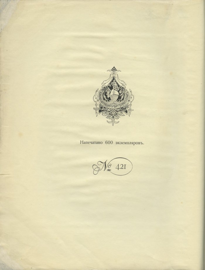Великий князь Николай Михайлович. Письма высочайших особ к графине А. С. Протасовой