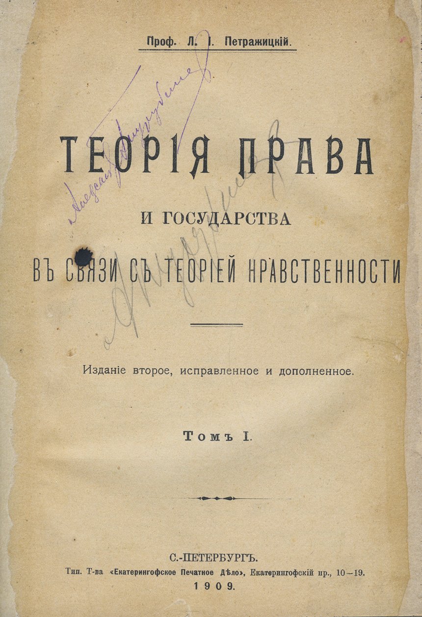 Петражицкий Л. И. Теория права и государства в связи с теорией нравственности. В 2 томах (2-е изд.)