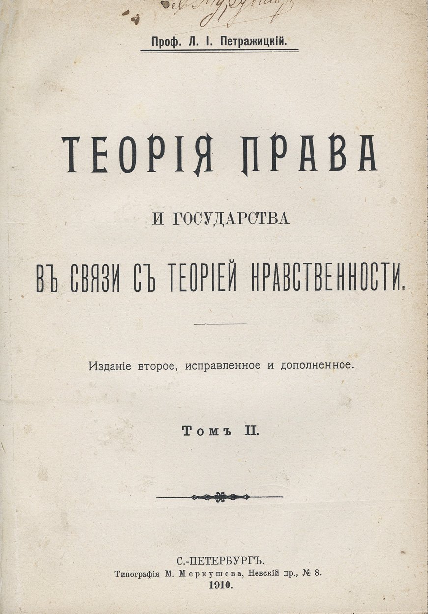 Петражицкий Л. И. Теория права и государства в связи с теорией нравственности. В 2 томах (2-е изд.)