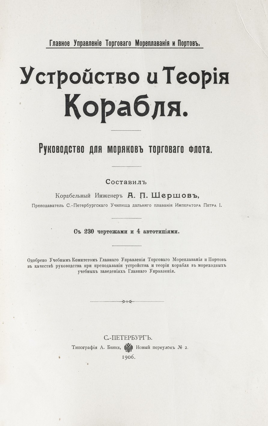 Устройство и теория корабля: руководство для моряков торгового флота
