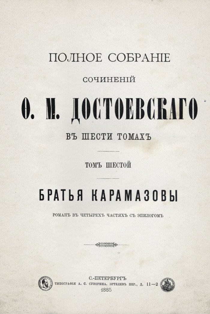 Достоевский Ф.М. Полное собрание сочинений в шести томах (1885–1886). Портрет и факсимиле. Полукожаный переплёт