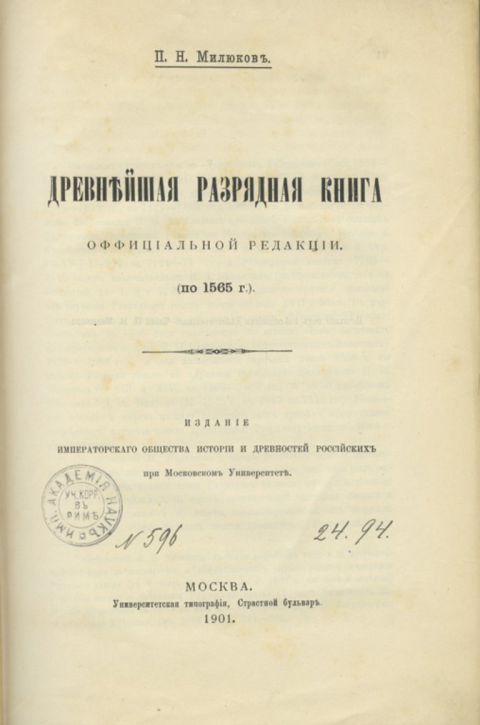 Древнейшая разрядная книга официальной редакции (до 1565 г.) — исследование текста и публикация