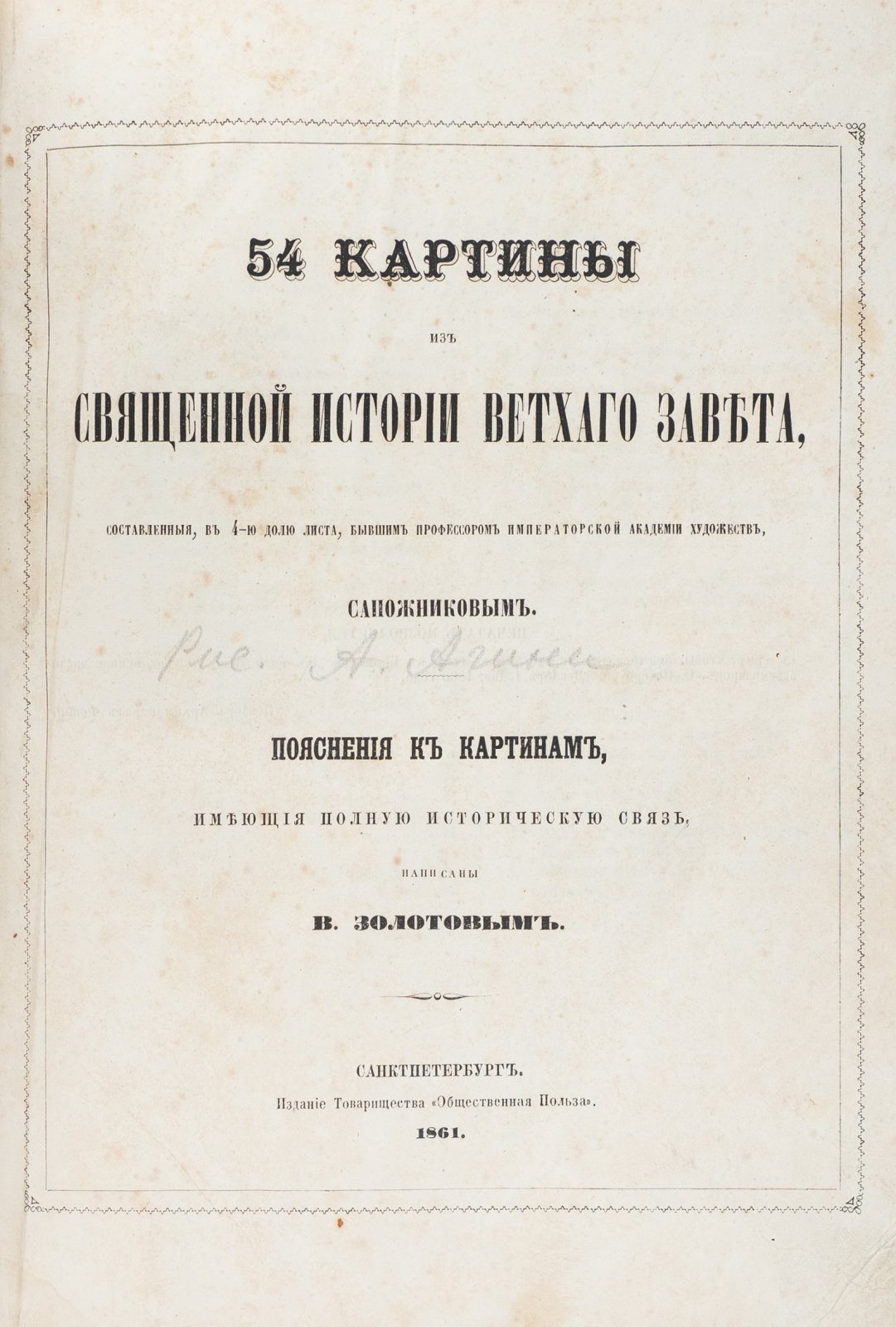 54 картины из Священной истории Ветхого Завета: литографированный альбом с историческими пояснениями (2-е переработанное издание)