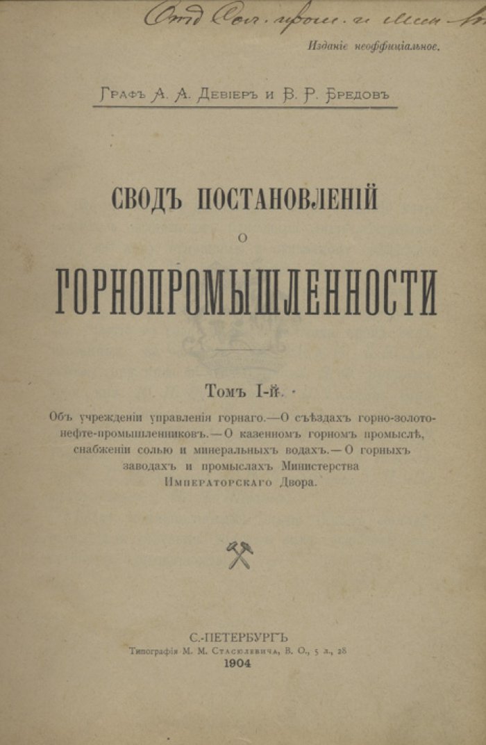 Свод постановлений о горнопромышленности. Том I