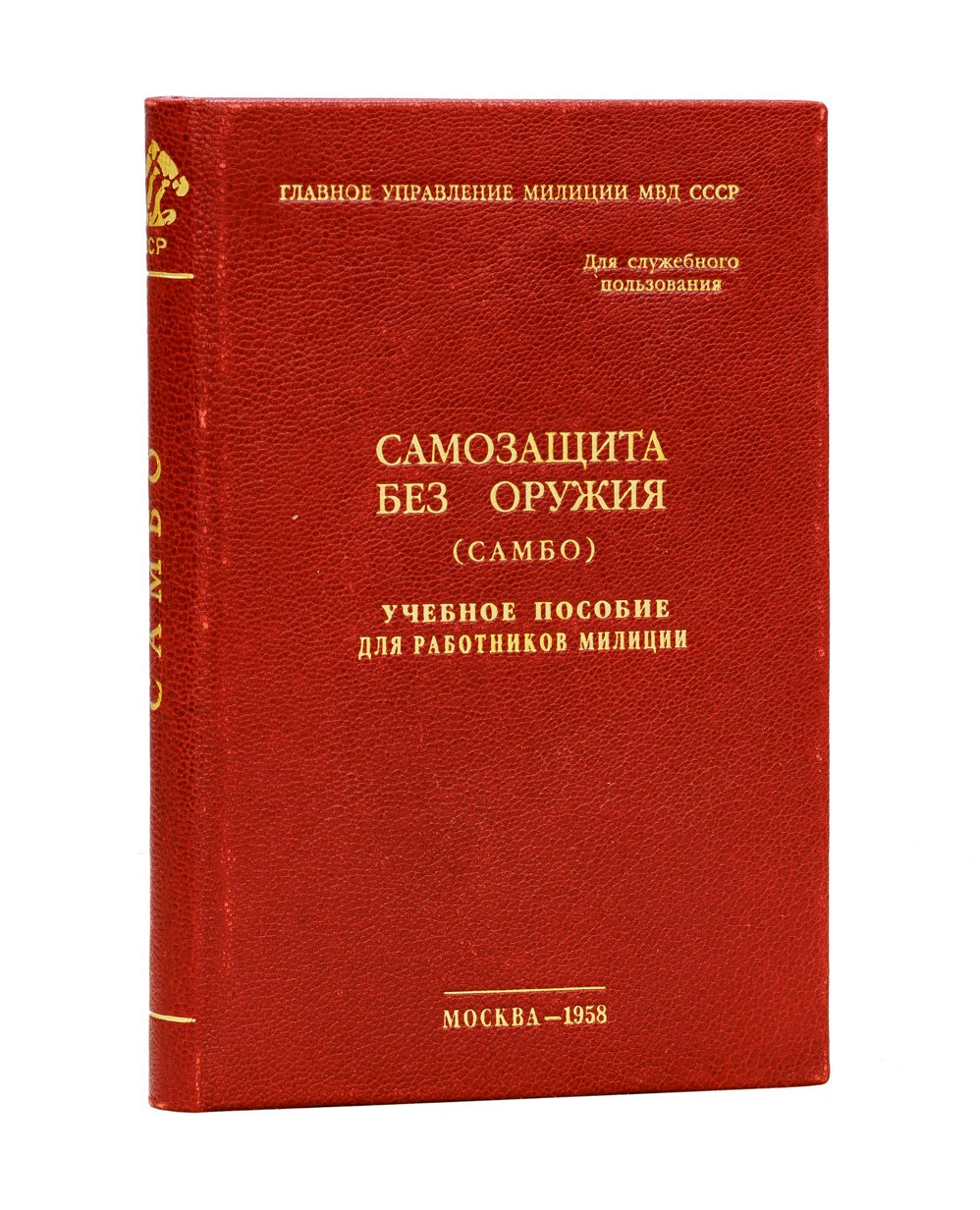 Самозащита без оружия (Самбо). Учебное пособие для работников милиции (служебное пользование)