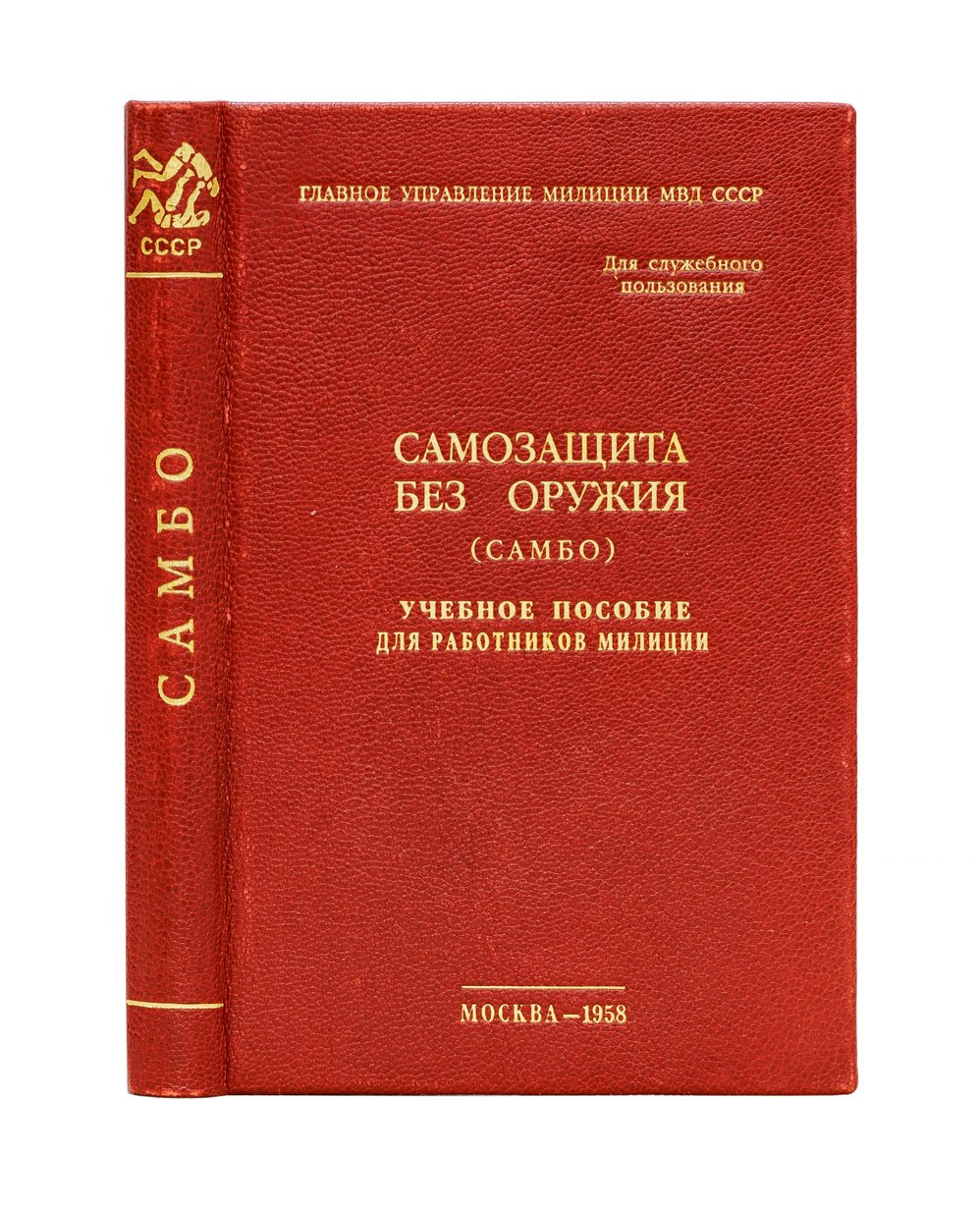 Самозащита без оружия (Самбо). Учебное пособие для работников милиции (служебное пользование)