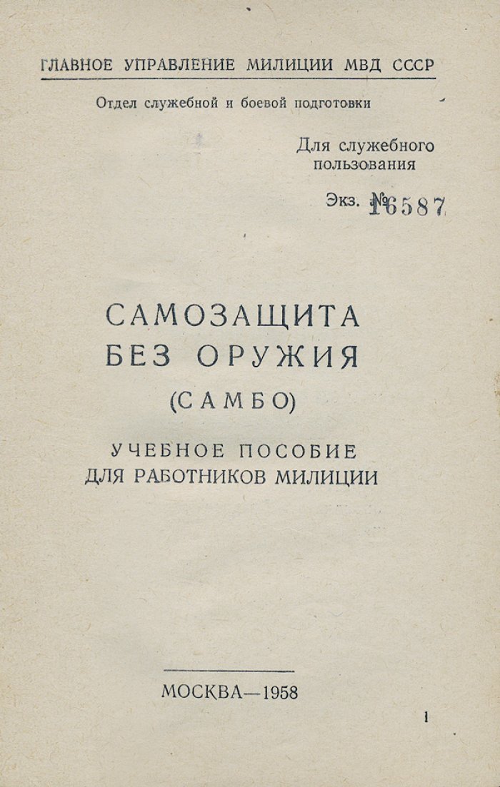 Самозащита без оружия (Самбо). Учебное пособие для работников милиции (служебное пользование)