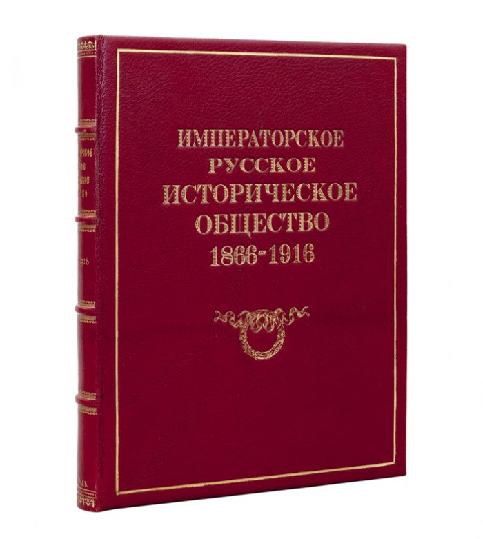 Императорское русское историческое общество (1866–1916): юбилейное издание