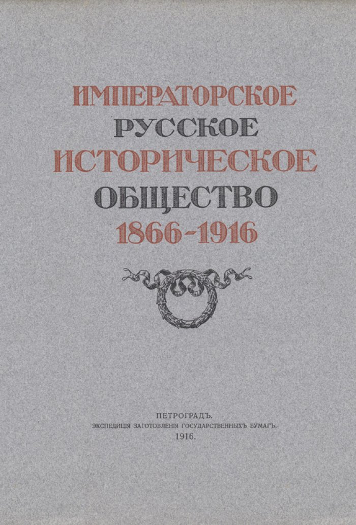 Императорское русское историческое общество (1866–1916): юбилейное издание