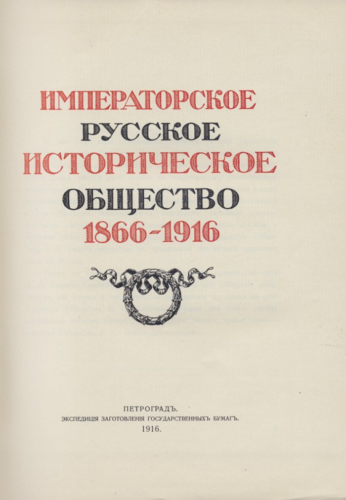 Императорское русское историческое общество (1866–1916): юбилейное издание