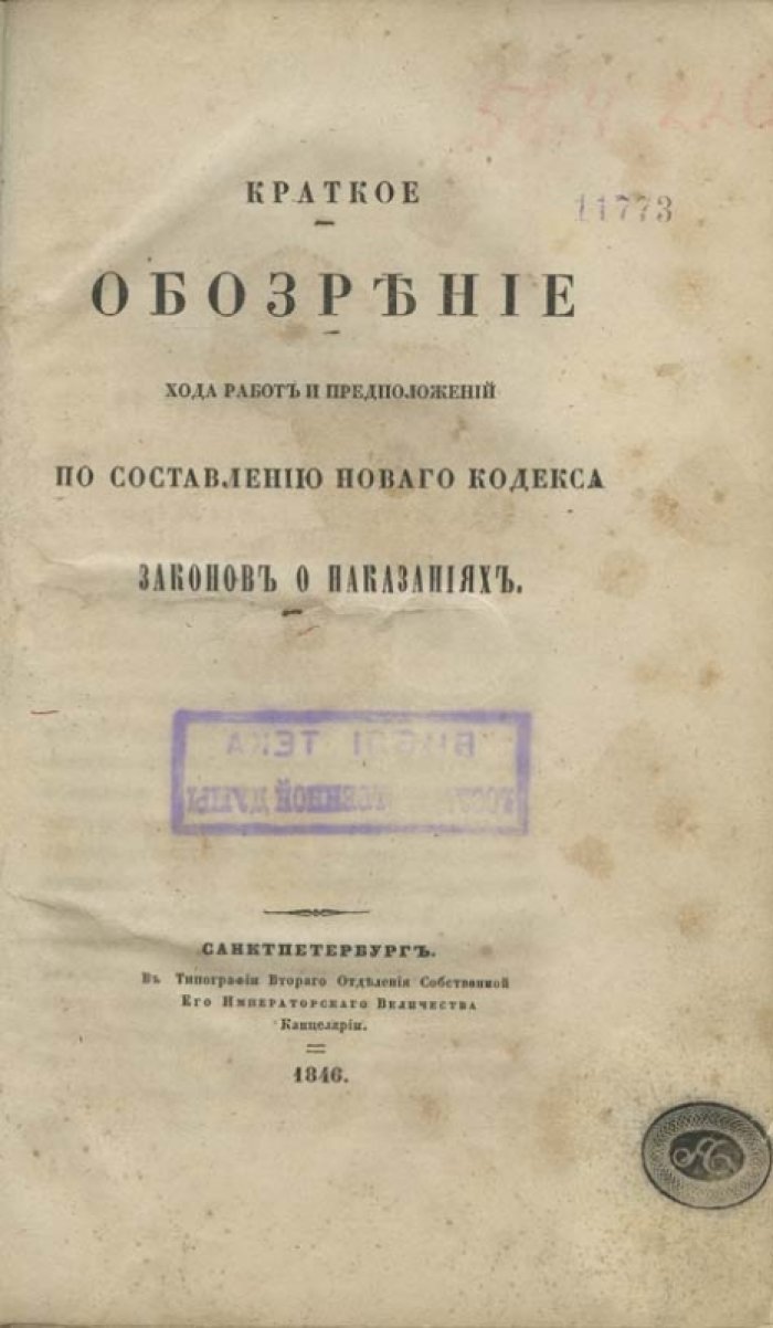 Краткое обозрение хода работ и предположений по составлению нового Уложения о наказаниях (уголовных и исправительных)