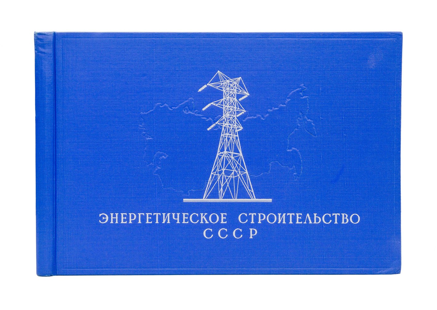Энергетическое строительство в СССР (к 40-летию начала электрификации). Альбом фотографий и проектов