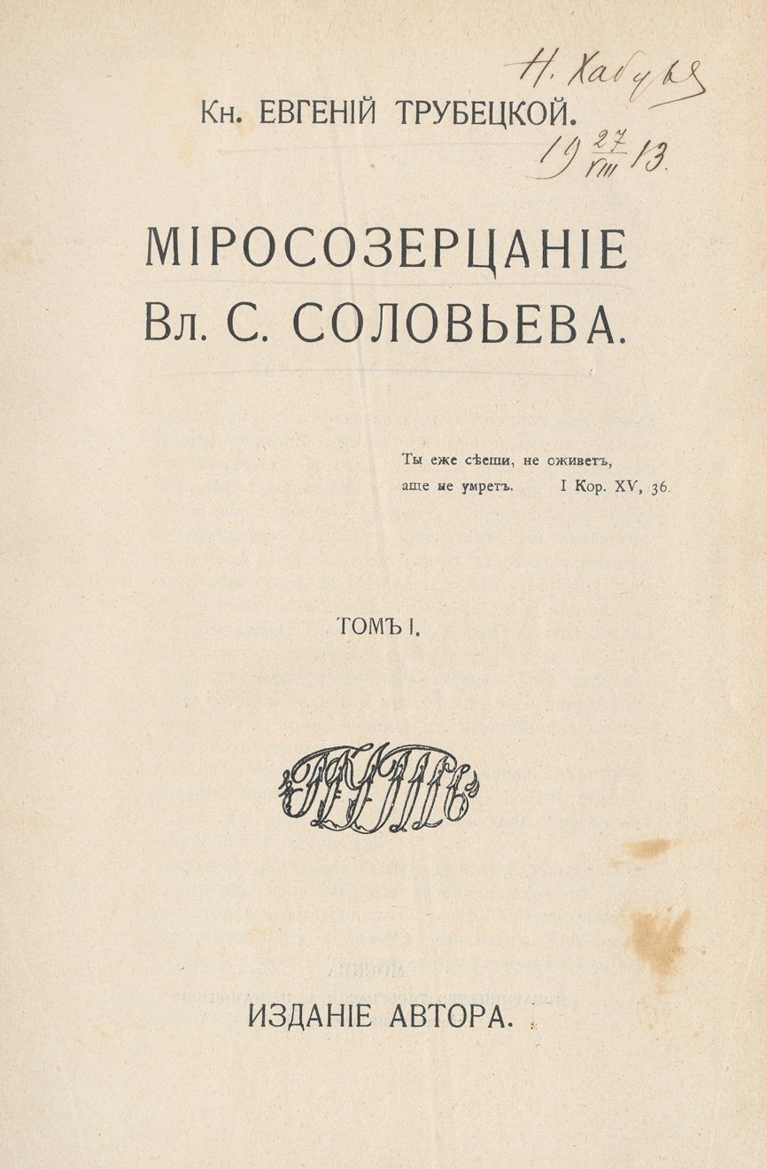 Миросозерцание В. С. Соловьёва. В двух томах