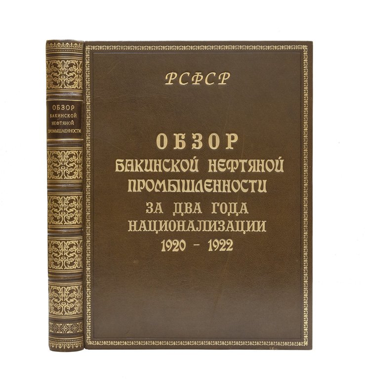 Обзор бакинской нефтяной промышленности за два года национализации (1920–1922)