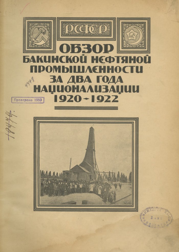 Обзор бакинской нефтяной промышленности за два года национализации (1920–1922)
