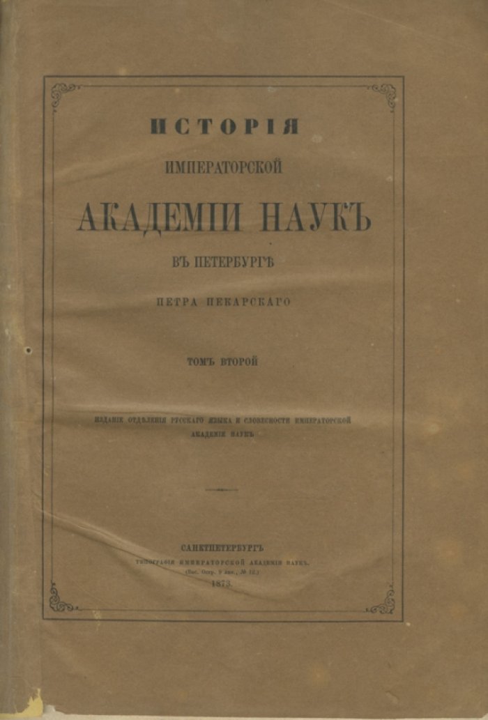 Пекарский П. П. История Императорской академии наук в Петербурге. Полное издание: 2 тома (1870–1873)
