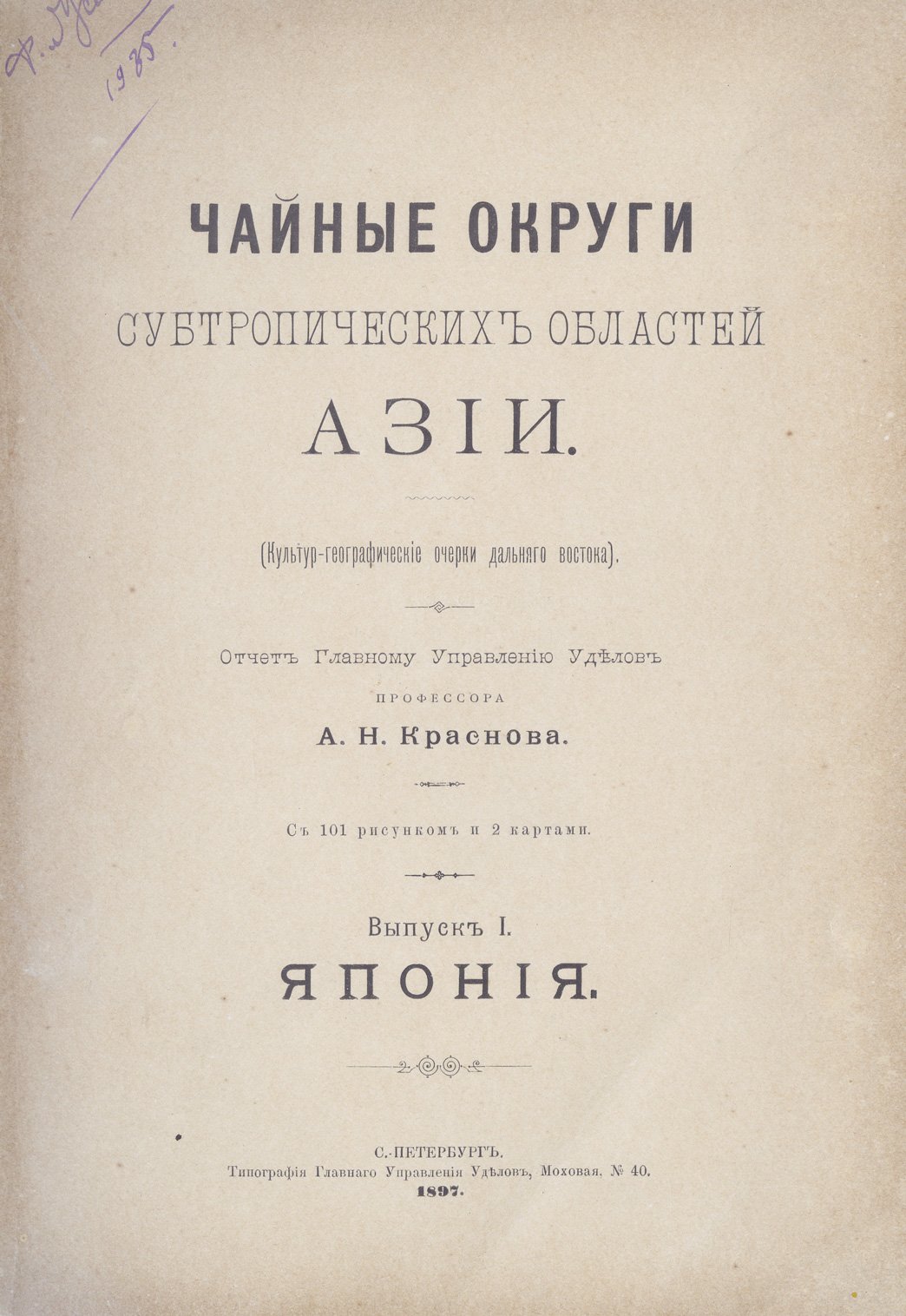Чайные округи субтропических областей Азии. Культурно-географические очерки (в 2 выпусках, в одном переплете)