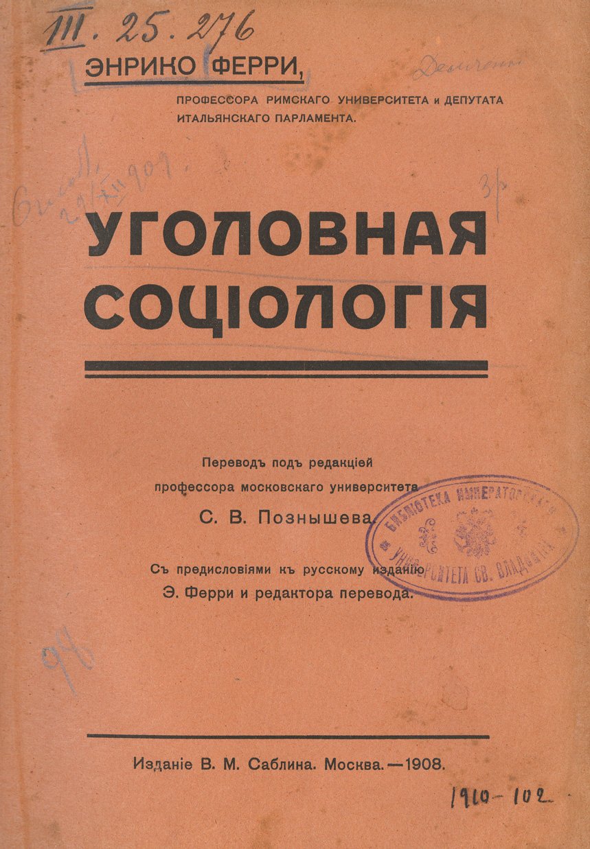 Уголовная социология. Позитивная теория преступления и уголовной ответственности