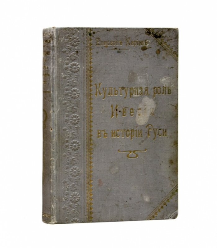 Епископ Кирион (Садзагелов, Г.И.). Культурная роль Иверии в истории Руси