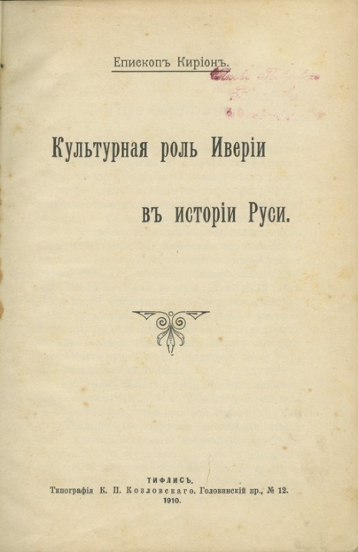 Епископ Кирион (Садзагелов, Г.И.). Культурная роль Иверии в истории Руси