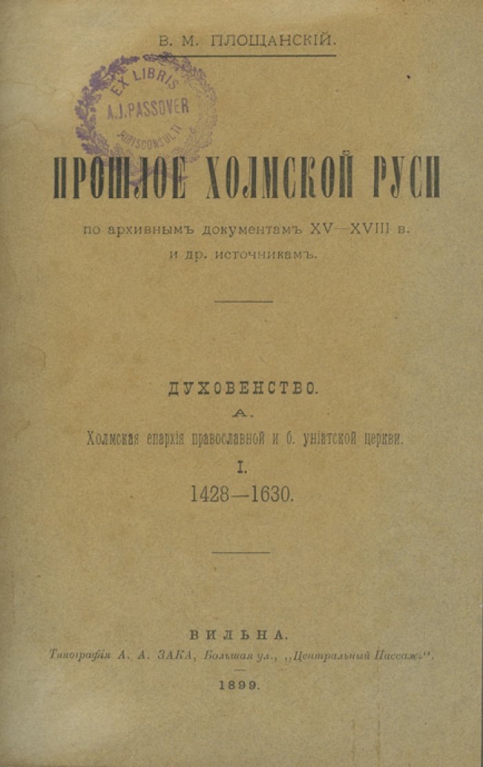 Площанский В.М. Прошлое Холмской Руси по архивным документам XV–XVIII вв. и другим источникам: в 2 томах