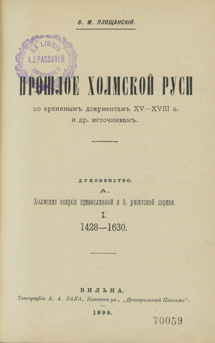 Площанский В.М. Прошлое Холмской Руси по архивным документам XV–XVIII вв. и другим источникам: в 2 томах