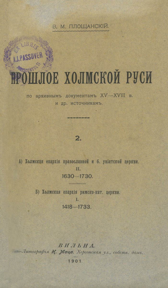 Площанский В.М. Прошлое Холмской Руси по архивным документам XV–XVIII вв. и другим источникам: в 2 томах