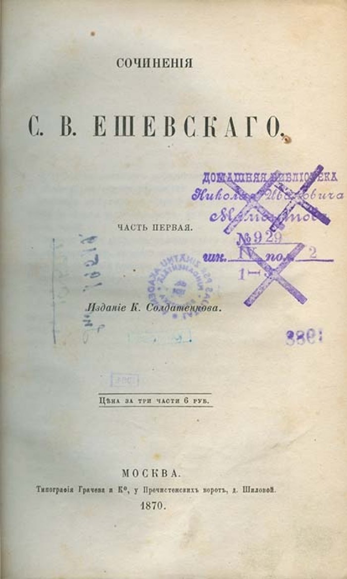 Сочинения С. В. Ешевского. В 3 томах
