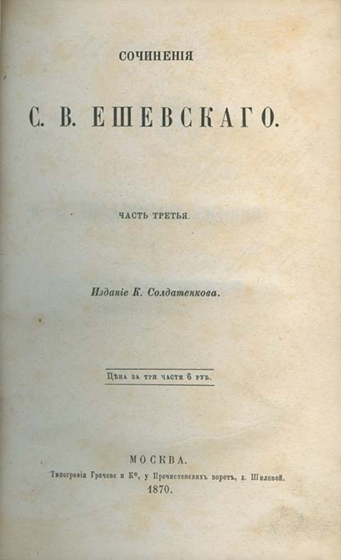 Сочинения С. В. Ешевского. В 3 томах