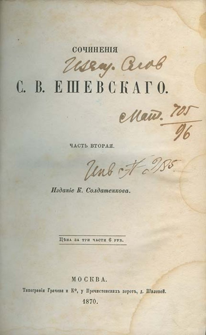 Сочинения С. В. Ешевского. В 3 томах