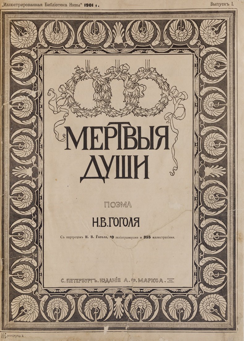 Гоголь. «Похождения Чичикова, или Мертвые души». Поэма — юбилейное иллюстрированное издание А. Ф. Маркса (1900)
