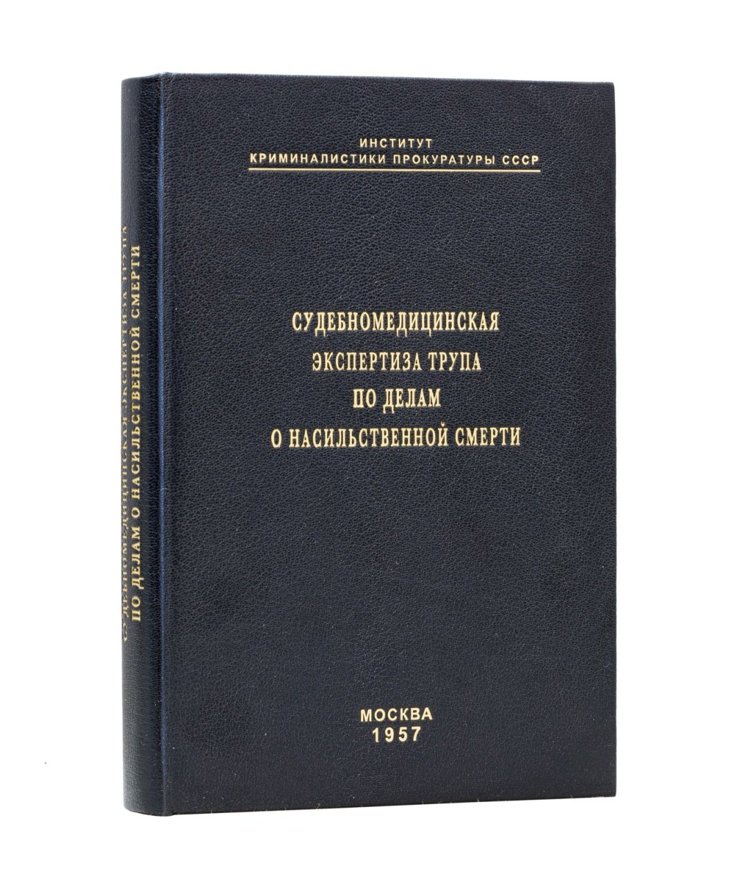 Судебномедицинская экспертиза трупа при насильственной смерти: пособие для следователей