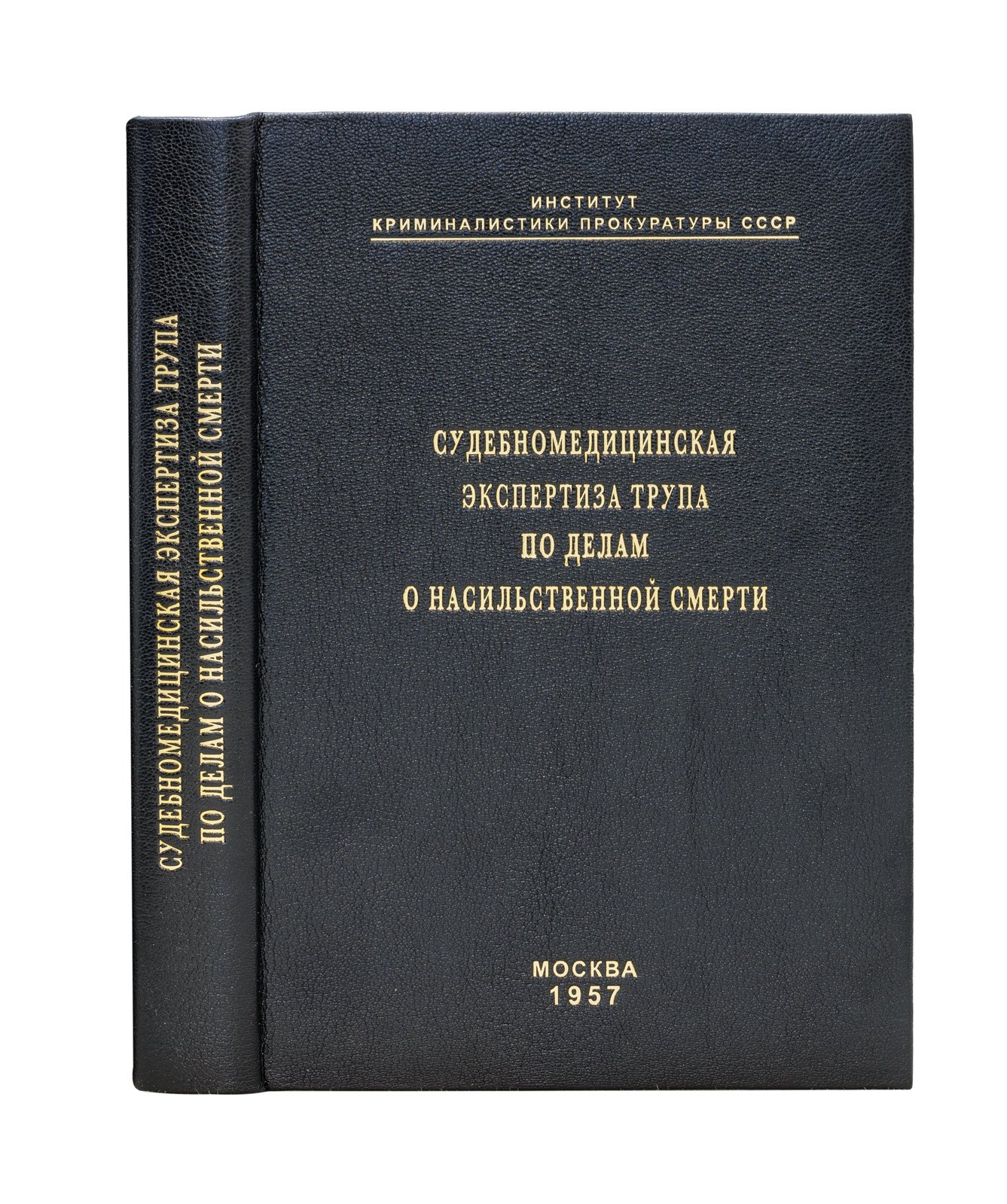 Судебномедицинская экспертиза трупа при насильственной смерти: пособие для следователей