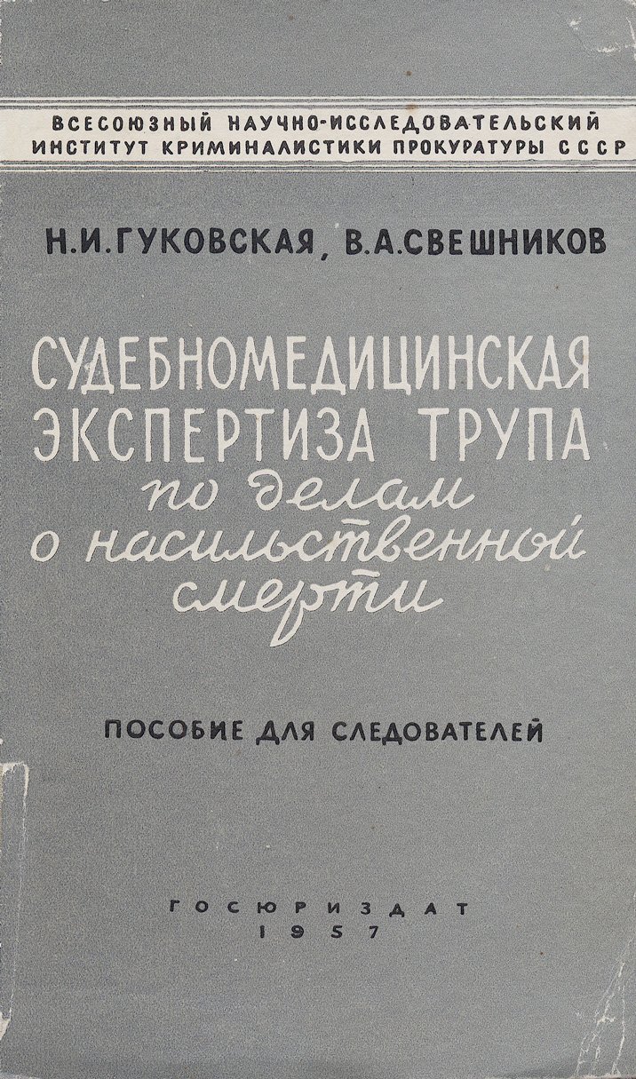 Судебномедицинская экспертиза трупа при насильственной смерти: пособие для следователей