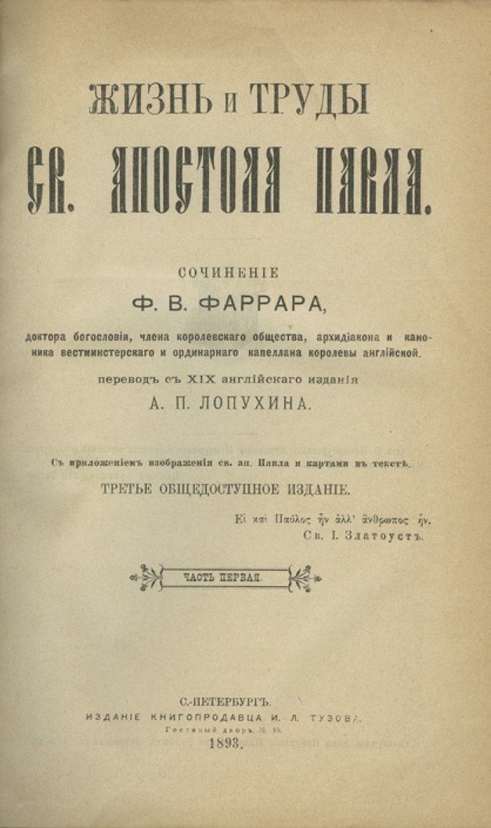 Жизнь и труды святого апостола Павла (Ф.В. Фаррар). Историко-богословское исследование в русском переводе А.П. Лопухина