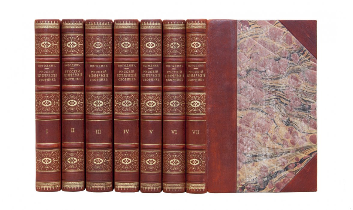 Русский исторический сборник (в 7 томах). Под редакцией М. П. Погодина. СПб., 1837–1844