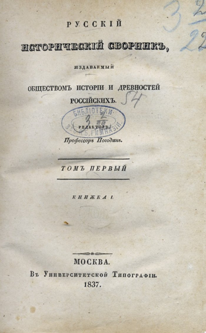 Русский исторический сборник (в 7 томах). Под редакцией М. П. Погодина. СПб., 1837–1844